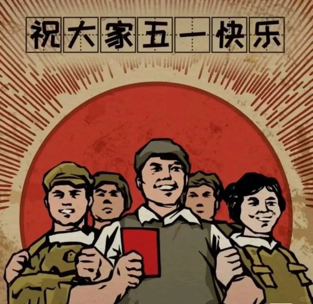 祝各位同仁五一勞動節(jié)快樂！